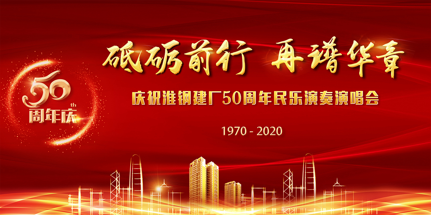 砥砺前行 再谱华章 淮钢隆重召开建厂五十周年庆祝大会
